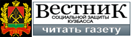 Газета «Вестник соцзащиты Кузбасса»