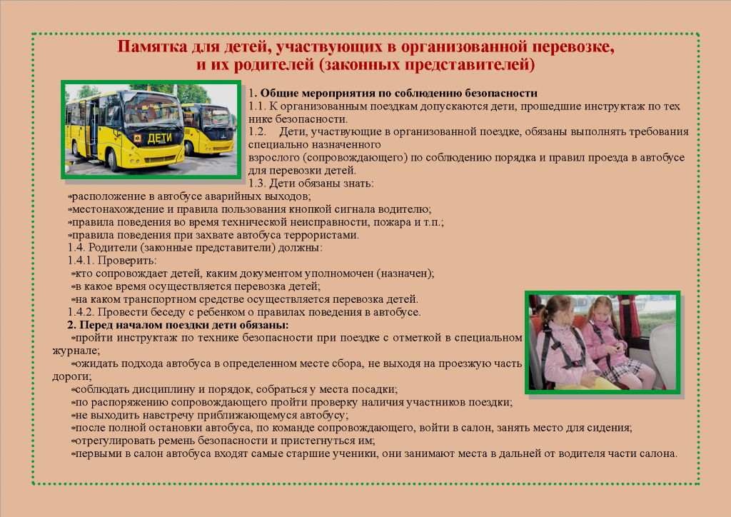 Положение о перевозке детей. Техника безопасности при поездке на автобусе для детей. Памятка водителю автобуса. Памятка по перевозке детей. Памятка для детей при перевозке.