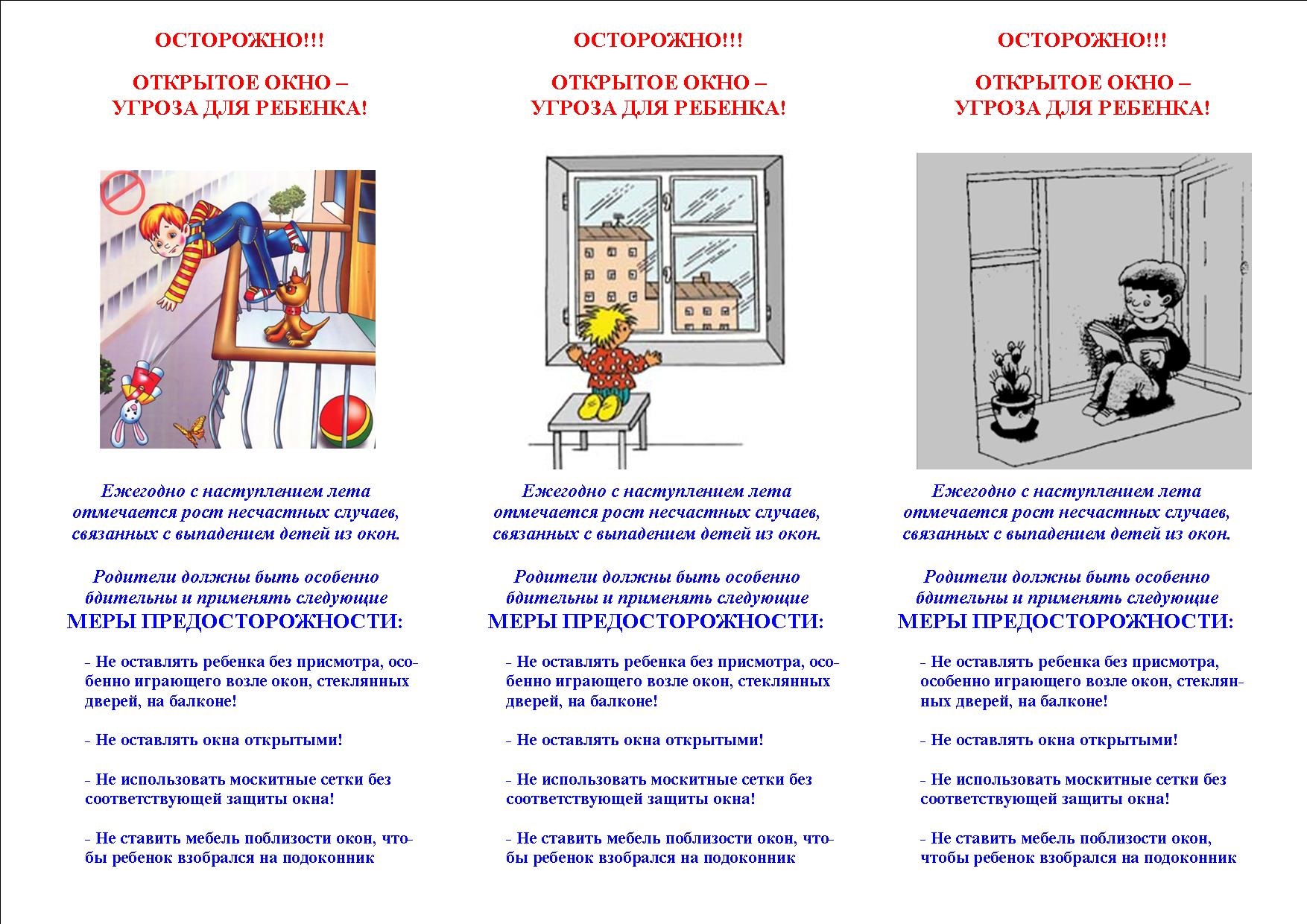 Безопасные окна для детей памятка в картинках для детей